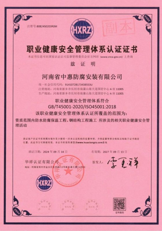 职业健康安全管理体系认证证书