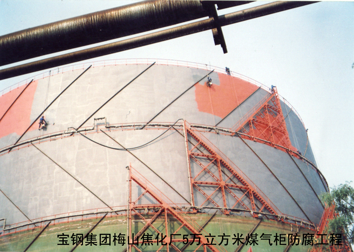 宝钢集团梅山焦化厂5万立方米煤气柜防腐工程