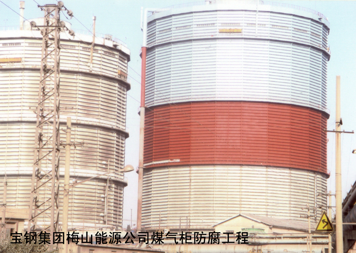 宝钢集团梅山能源公司煤气柜防腐工程