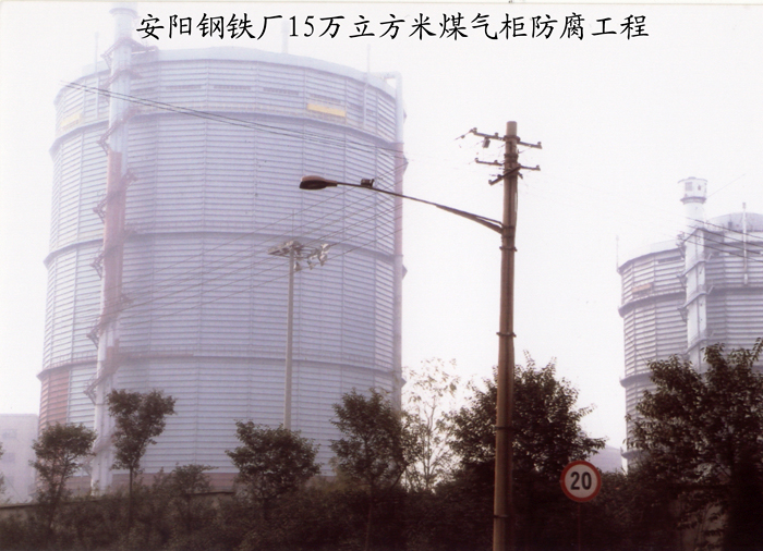 安阳钢铁厂15万立方米煤气柜防腐工程